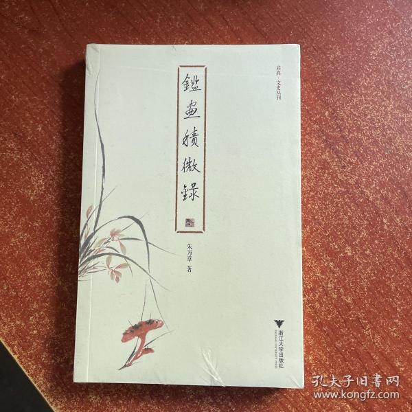 鉴画积微录 启真·文史丛刊