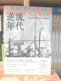 逆流年代（《人类简史》作者尤瓦尔·赫拉利、美国前总统比尔·克林顿力荐！）