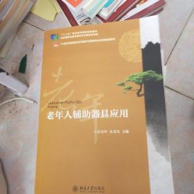 老年人辅助器具应用/全国高等院校老年服务与管理专业系列规划教材