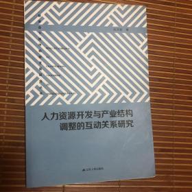 人力资源开发与产业结构调整的互动关系研究