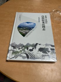 苏州工业园区自然村变迁图志【胜浦街道卷】