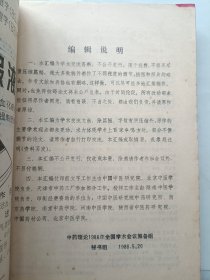 中药理论1986年全国学术会议论文及摘要汇编 中药理论增刊 附通知