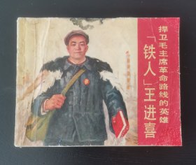 连环画捍卫毛主席革命路线的英雄＂铁人”王进喜