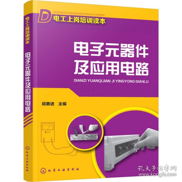 电工上岗培训读本--电子元器件及应用电路