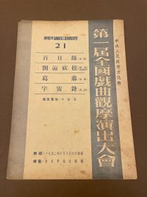 第一届全国戏曲观摩演出大会节目单 21 中南区  1952年北京剧场  楚剧：百日缘 葛麻   湖南花鼓戏：刘海砍樵  汉剧：宇宙锋