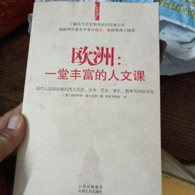 欧洲：一堂丰富的人文课：现代人应该知道的西方历史、文学、艺术、音乐、哲学与风俗文化