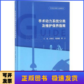 手术动力系统分类及维护保养指南