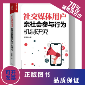 社交媒体用户亲社会参与行为机制研究 9787115629357