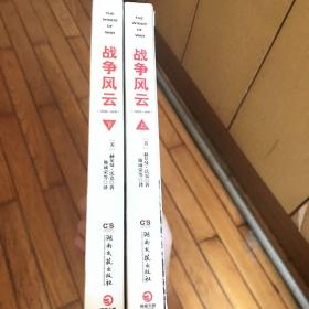 战争风云（全2册）：普利策文学奖得主赫尔曼?沃克，史诗巨著