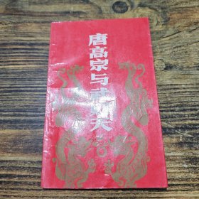 唐高宗與武則天