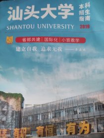 汕头大学本科招生指南2019