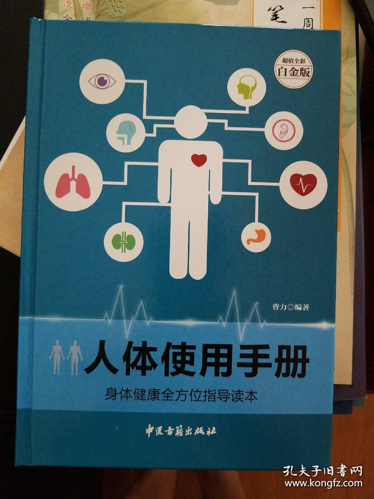 人体使用手册（精装超值全彩白金版）