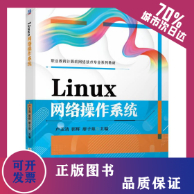 LINUX網(wǎng)絡(luò)操作系統(tǒng) 9787111750772