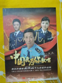 中国我为你歌唱 作曲家孟庆云个人作品集 情深恩重老父亲 一张碟 少一张