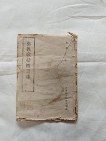 药性歌括四百味（60年6印）