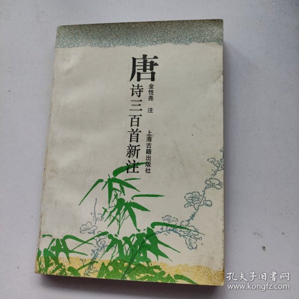 唐诗三百首新注