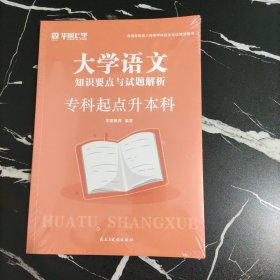 大学语文知识要点与试题解析，专科起点升本科（全2册）