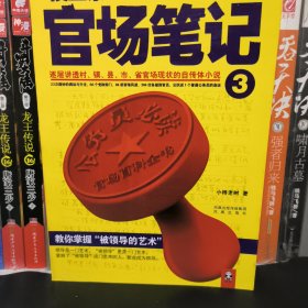 侯卫东官场笔记3：逐层讲透村、镇、县、市、省官场现状的自传体小说