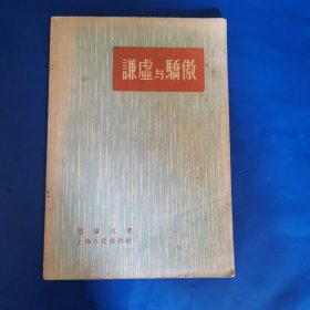 谦虚与骄傲（1955年一版一印）