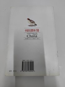 中国鸟类野外手册