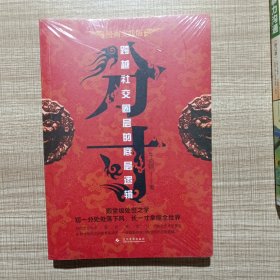 分寸 跨越社交圈层的底层逻辑 短一分处处落下风 长一寸拿捏全世界