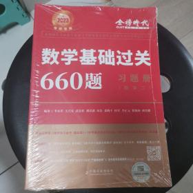 数学基础过关660题·数学二