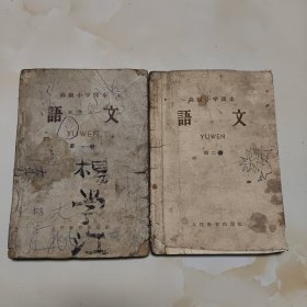 50年代版老课本2册（高小.语文.第一.二册）使用本品较差，如图自鉴