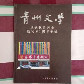 青州文学  纪念 抗日战争胜利60周年专辑