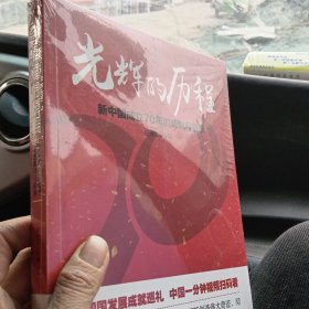 光辉的历程：新中国成立70年的成就与启示