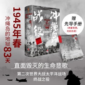 第二次世界大战太平洋战场终战之役全景记录－地狱的熔炉：冲绳岛战役 （精装）索尔· 大卫9787545576467天地