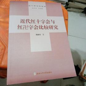 红十字文化丛书：近代红十字会与红卍字会比较研究