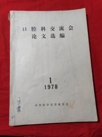 口腔科交流会论文选编 1978