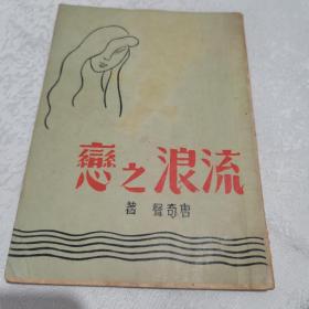 流浪之恋 唐奇声