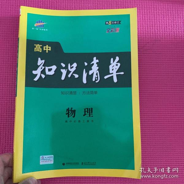 曲一线科学备考·高中知识清单：物理（高中必备工具书）（课标版）