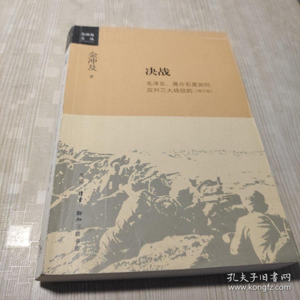 金冲及文丛·决战：毛泽东、蒋介石是如何应对三大战役的（增订版）