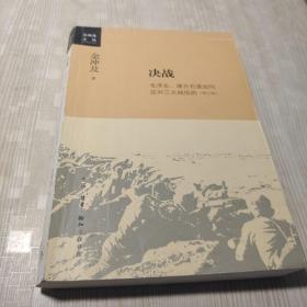 金冲及文丛·决战：毛泽东、蒋介石是如何应对三大战役的（增订版）