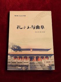 《曲阜文史》专辑 孔子玉与曲阜