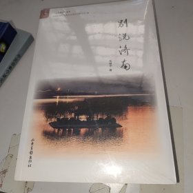 别说济南 人文济南丛书