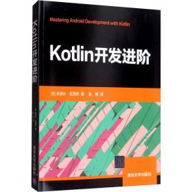 Kotlin开发进阶