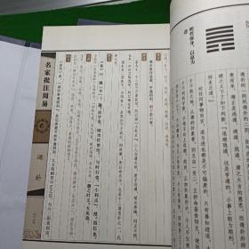 名家批注周易，原函线装4册全，国学丛书集成