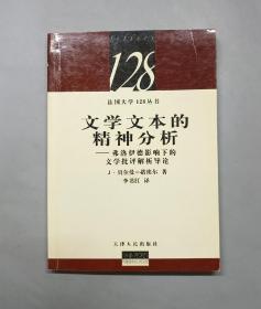 文学文本的精神分析：弗洛伊德影响下的文学批评解析导论