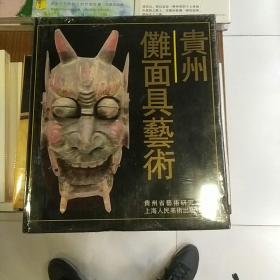 贵州傩面具艺术