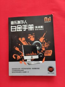 酷玩电脑音乐教室：音乐制作人白金手册（实战篇）