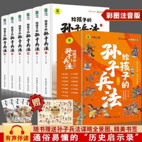 写给孩子的孙子兵法全套6册小学生版漫画故事书彩图注音版孙子兵法绘本儿童国学经典启蒙老师推荐小学1-3年级课外阅读书籍儿童文学畅销书籍