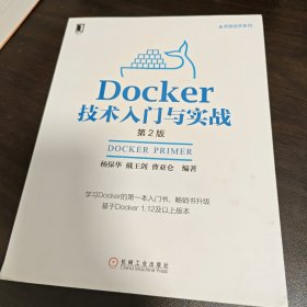 Docker技术入门与实战 第2版