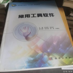 高职高专教育“十二五”规划教材：常用工具软件