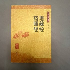 地藏经•药师经