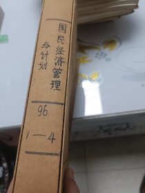 国民经济计划与管理（月刊，1996年1--4册合订本）