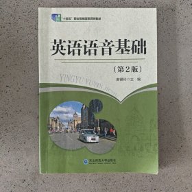 英语语音基础 第二版 唐锡玲 东北师范大学出版社 9787568165235