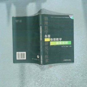 各国物理教学改革剖析